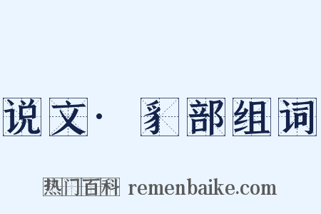 说文·豸部组词是什么意思的图片
